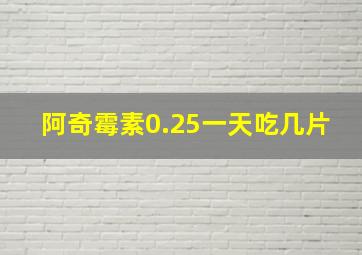 阿奇霉素0.25一天吃几片