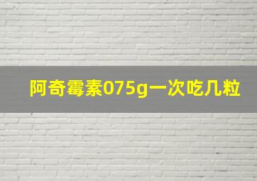 阿奇霉素075g一次吃几粒