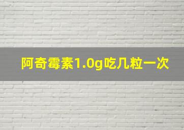 阿奇霉素1.0g吃几粒一次