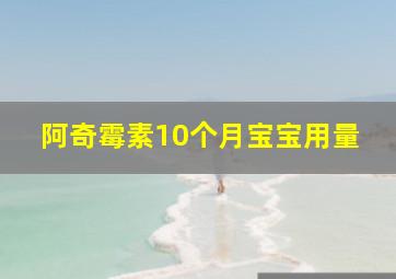 阿奇霉素10个月宝宝用量