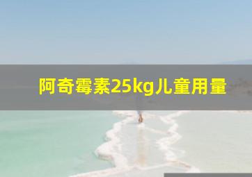 阿奇霉素25kg儿童用量