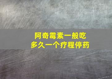 阿奇霉素一般吃多久一个疗程停药