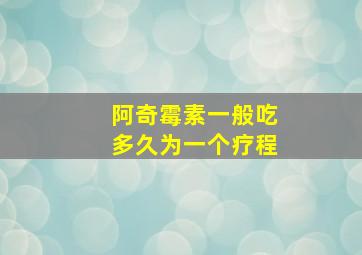 阿奇霉素一般吃多久为一个疗程