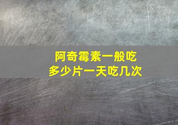 阿奇霉素一般吃多少片一天吃几次