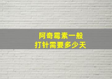 阿奇霉素一般打针需要多少天