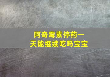 阿奇霉素停药一天能继续吃吗宝宝