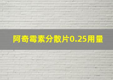 阿奇霉素分散片0.25用量