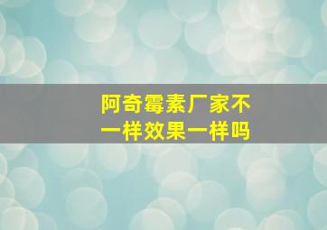 阿奇霉素厂家不一样效果一样吗