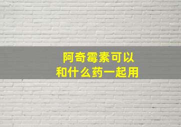 阿奇霉素可以和什么药一起用