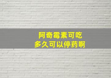 阿奇霉素可吃多久可以停药啊