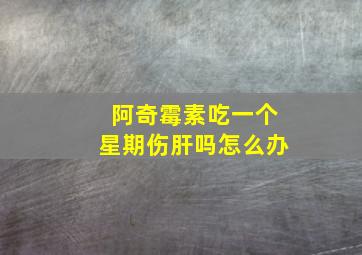 阿奇霉素吃一个星期伤肝吗怎么办