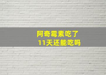 阿奇霉素吃了11天还能吃吗