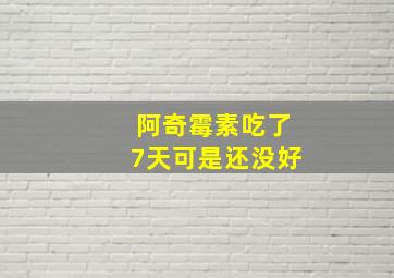 阿奇霉素吃了7天可是还没好