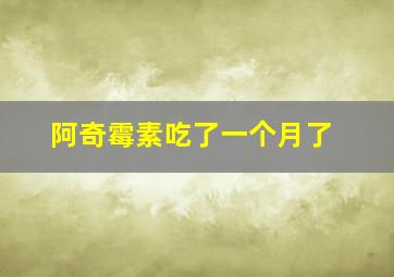 阿奇霉素吃了一个月了