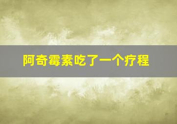 阿奇霉素吃了一个疗程