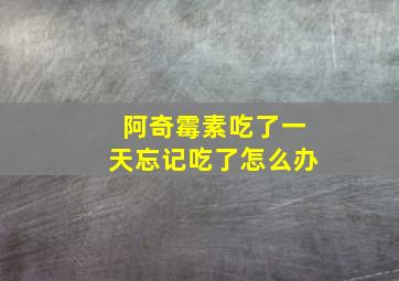 阿奇霉素吃了一天忘记吃了怎么办