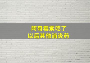 阿奇霉素吃了以后其他消炎药