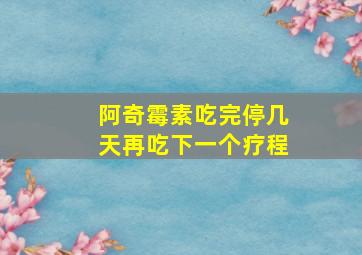 阿奇霉素吃完停几天再吃下一个疗程