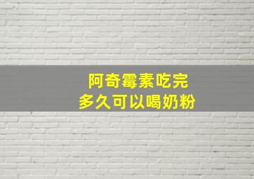 阿奇霉素吃完多久可以喝奶粉