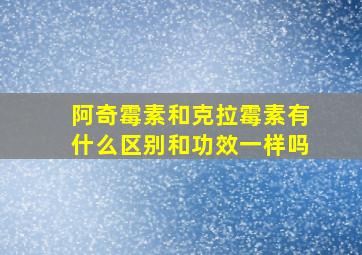 阿奇霉素和克拉霉素有什么区别和功效一样吗