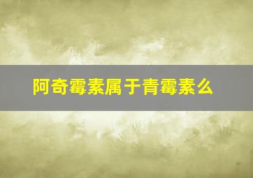 阿奇霉素属于青霉素么