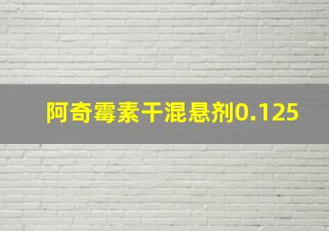 阿奇霉素干混悬剂0.125