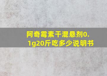 阿奇霉素干混悬剂0.1g20斤吃多少说明书