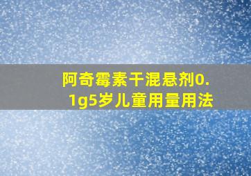 阿奇霉素干混悬剂0.1g5岁儿童用量用法