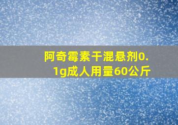 阿奇霉素干混悬剂0.1g成人用量60公斤