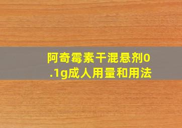 阿奇霉素干混悬剂0.1g成人用量和用法