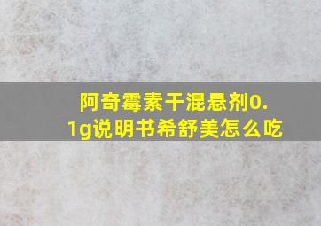 阿奇霉素干混悬剂0.1g说明书希舒美怎么吃