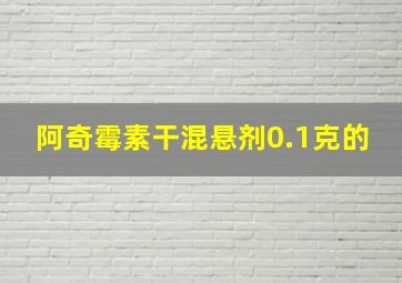 阿奇霉素干混悬剂0.1克的