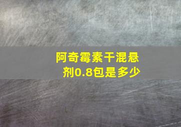 阿奇霉素干混悬剂0.8包是多少