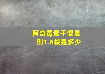 阿奇霉素干混悬剂1.6袋是多少