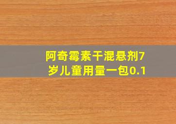 阿奇霉素干混悬剂7岁儿童用量一包0.1