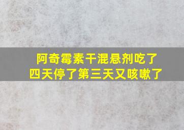 阿奇霉素干混悬剂吃了四天停了第三天又咳嗽了