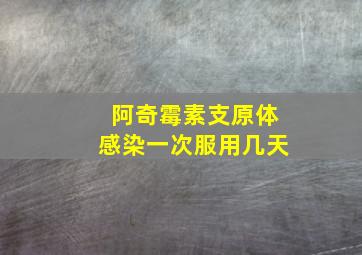 阿奇霉素支原体感染一次服用几天