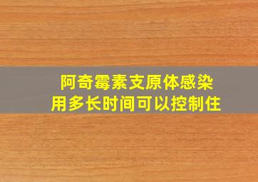 阿奇霉素支原体感染用多长时间可以控制住