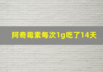 阿奇霉素每次1g吃了14天