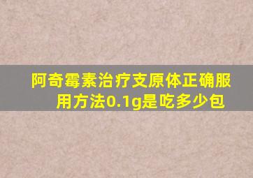 阿奇霉素治疗支原体正确服用方法0.1g是吃多少包