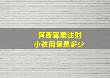 阿奇霉素注射小孩用量是多少