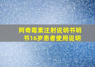 阿奇霉素注射说明书明书16岁患者使用说明