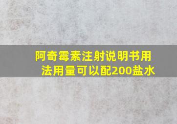 阿奇霉素注射说明书用法用量可以配200盐水