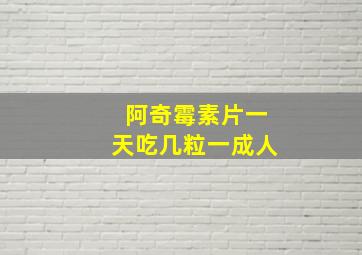 阿奇霉素片一天吃几粒一成人