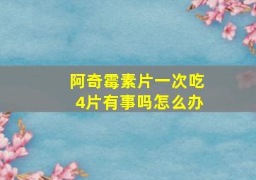 阿奇霉素片一次吃4片有事吗怎么办