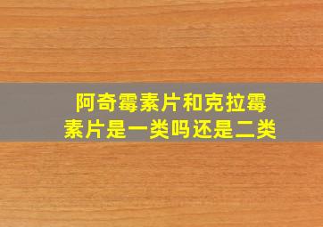 阿奇霉素片和克拉霉素片是一类吗还是二类