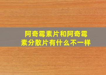 阿奇霉素片和阿奇霉素分散片有什么不一样