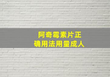 阿奇霉素片正确用法用量成人