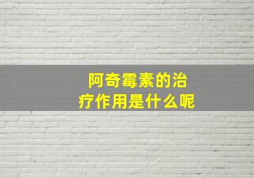 阿奇霉素的治疗作用是什么呢