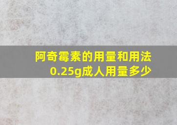 阿奇霉素的用量和用法0.25g成人用量多少